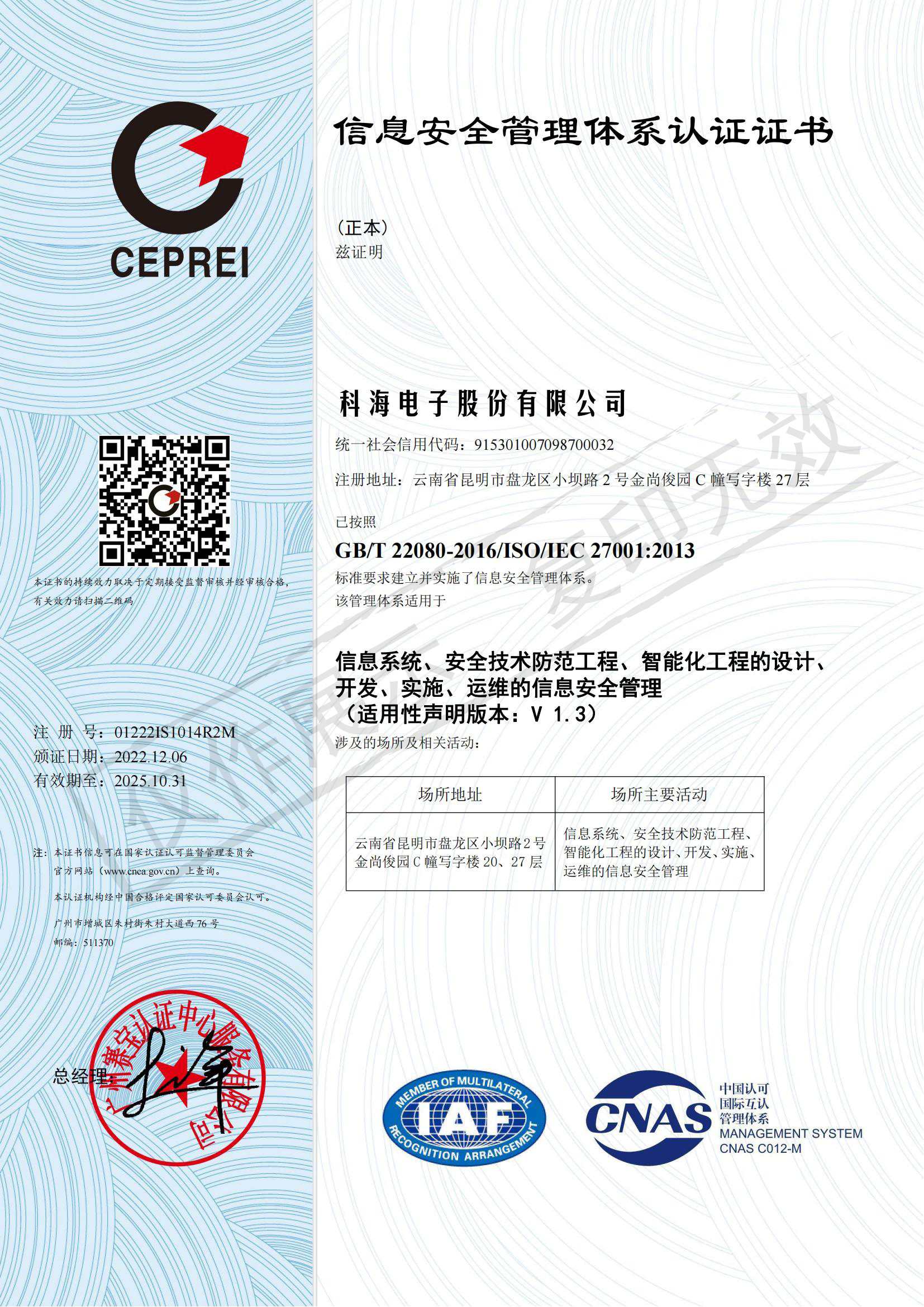 信息安全管理体系认证证书-中文2022年12月_00.jpg